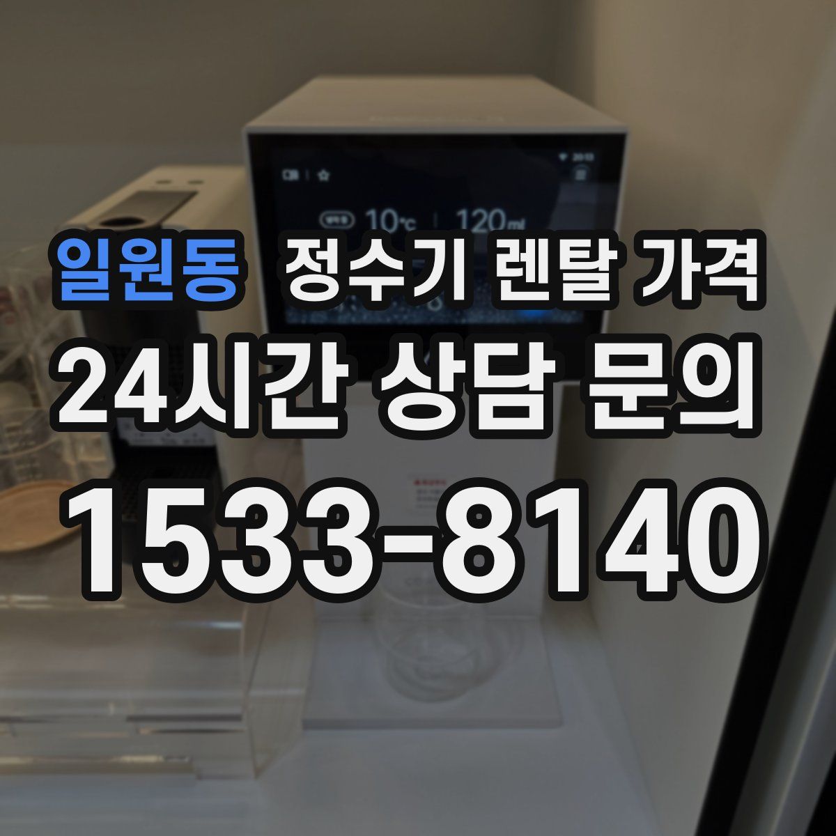 일원동 정수기 렌탈 가격