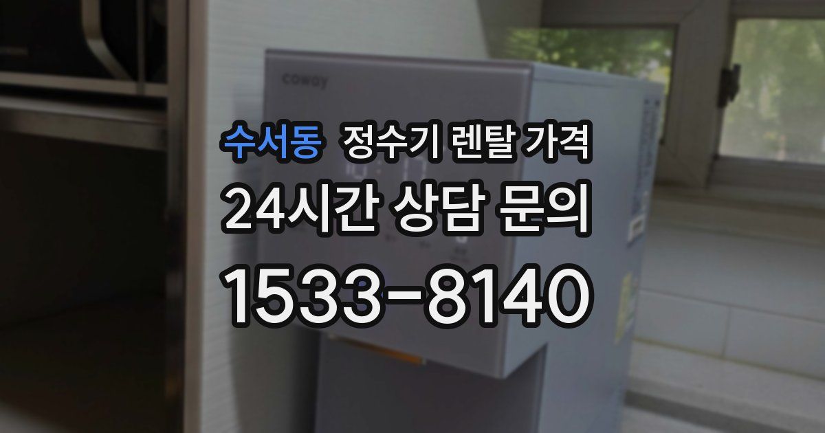 수서동 정수기 렌탈 가격