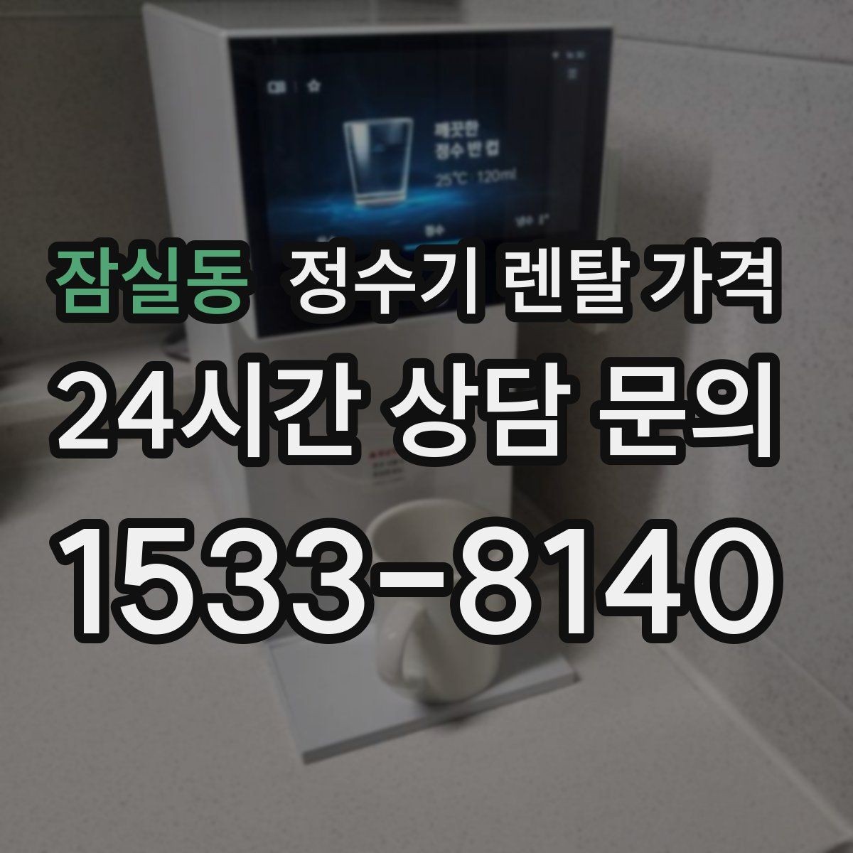 잠실동 정수기 렌탈 가격 방문 관리와 셀프 관리 차이