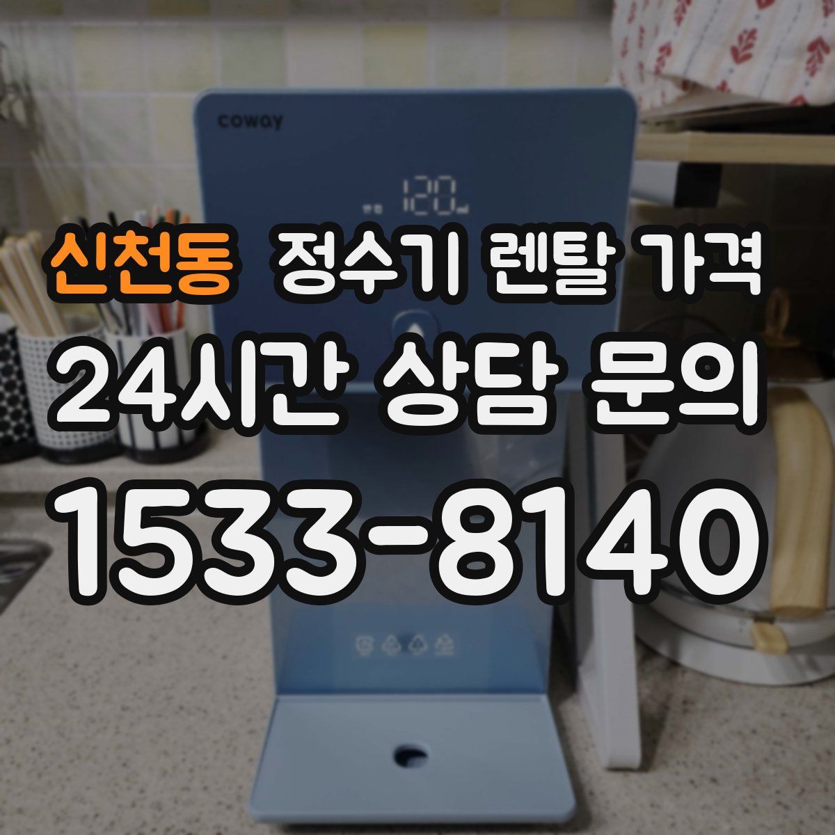 신천동 정수기 렌탈 가격