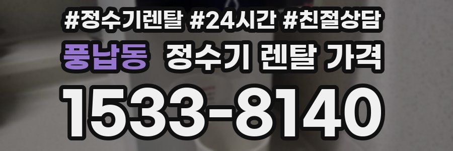 풍납동 정수기 렌탈 가격