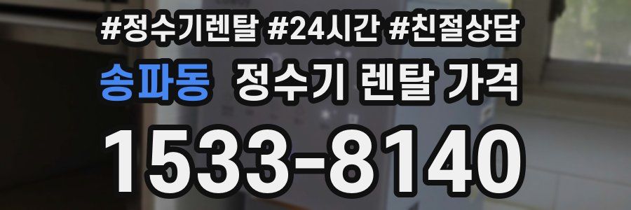 송파동 정수기 렌탈 가격