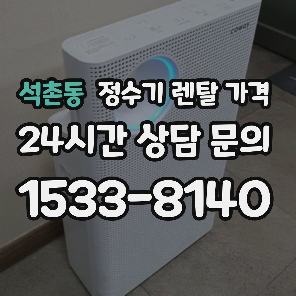 석촌동 정수기 렌탈 가격 부모님 사용 편의성을 고려한 선택법