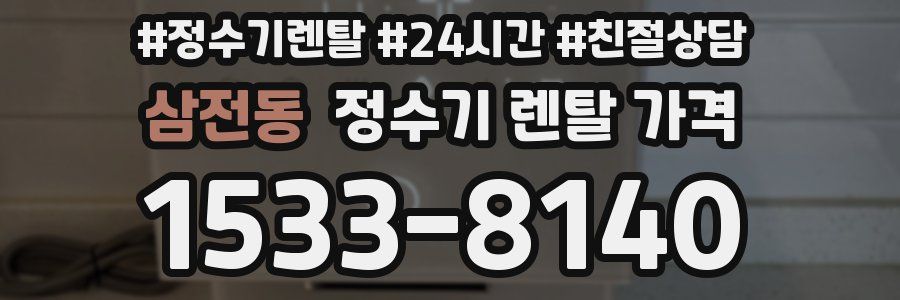 삼전동 정수기 렌탈 가격