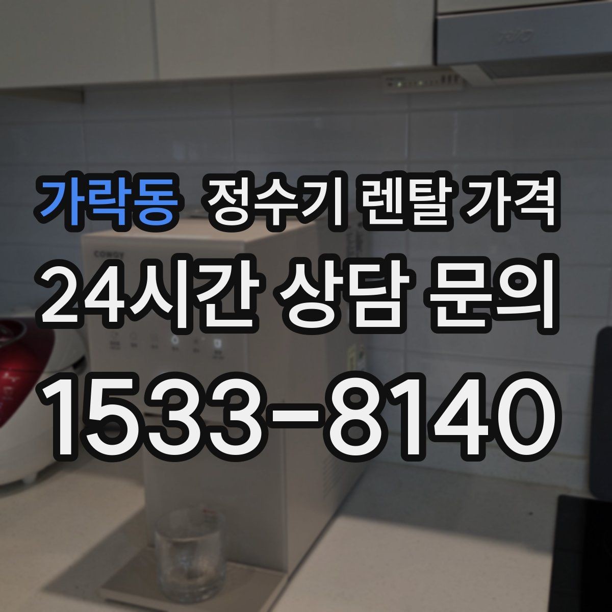 가락동 정수기 렌탈 가격 1인 가구에 맞는 합리적인 선택 기준