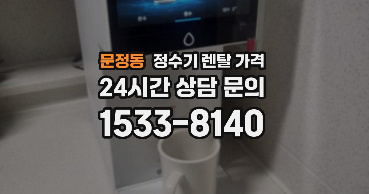 문정동 정수기 렌탈 가격