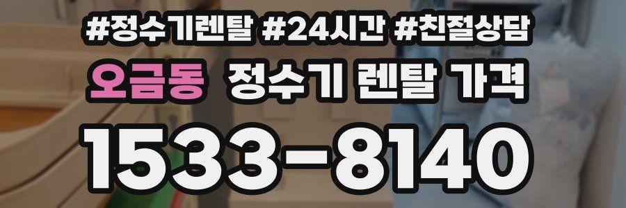 오금동 정수기 렌탈 가격