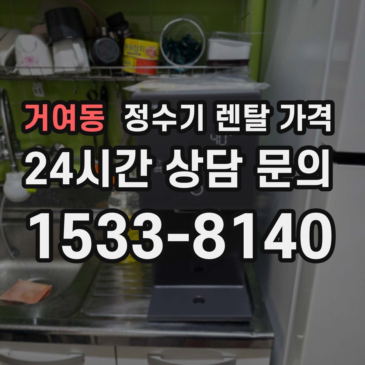 거여동 정수기 렌탈 가격 핵심만 알면 쉬워지는 이유