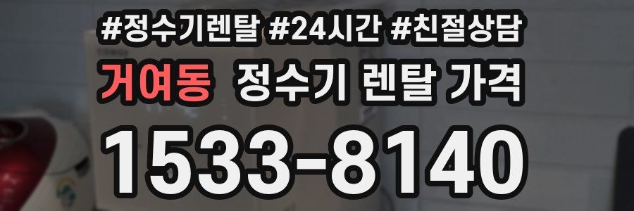 거여동 정수기 렌탈 가격