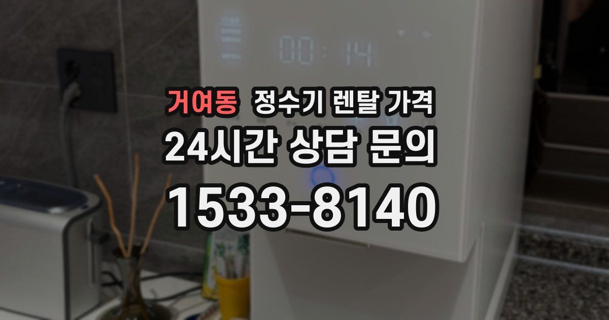 거여동 정수기 렌탈 가격