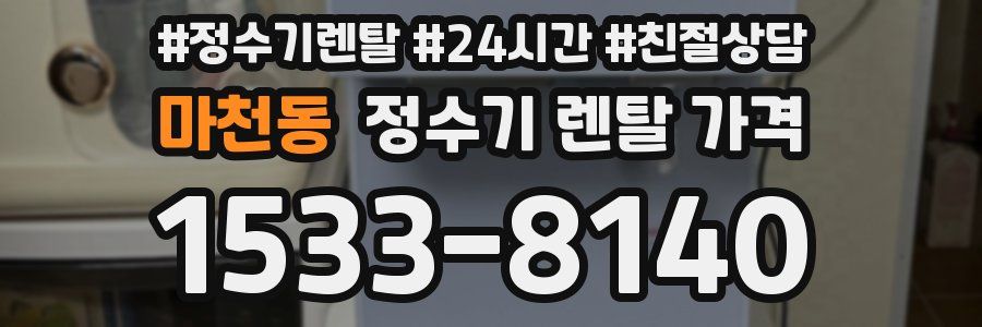 마천동 정수기 렌탈 가격