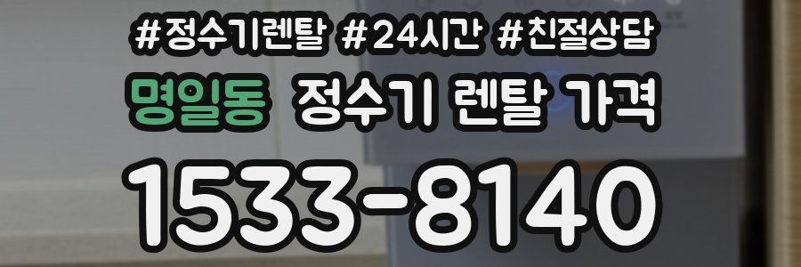 명일동 정수기 렌탈 가격