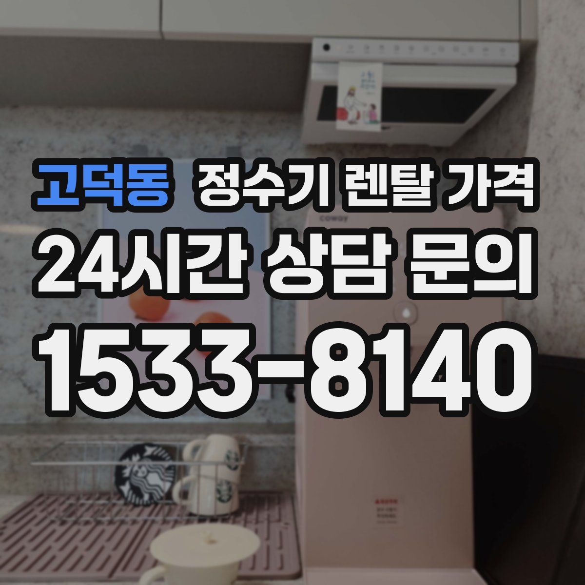 고덕동 정수기 렌탈 가격