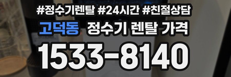 고덕동 정수기 렌탈 가격