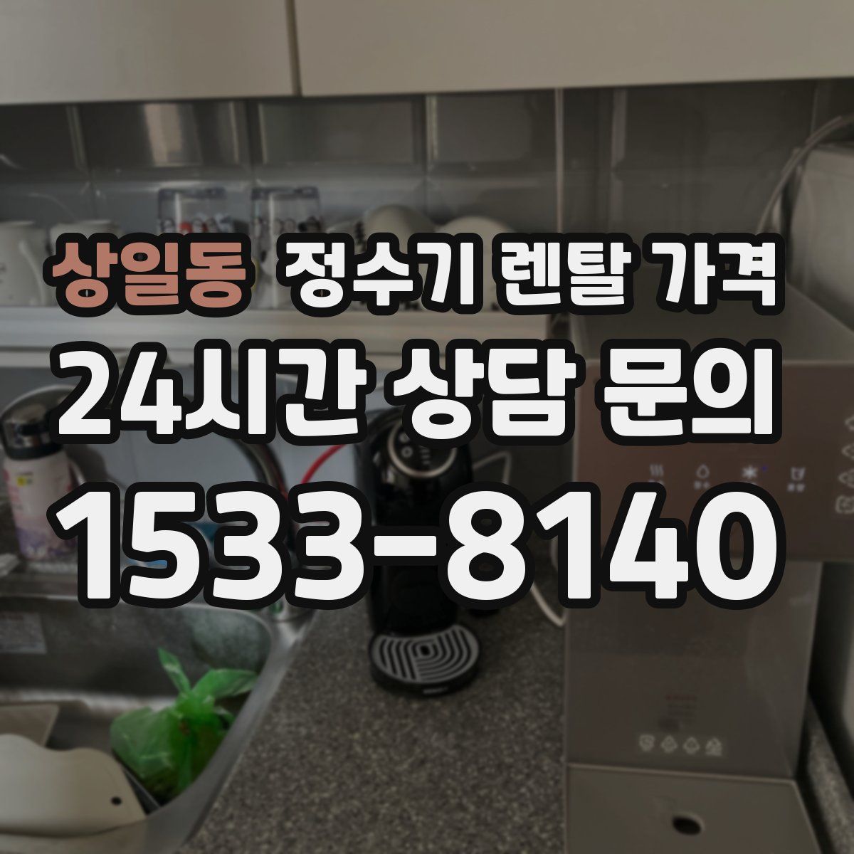 상일동 정수기 렌탈 가격