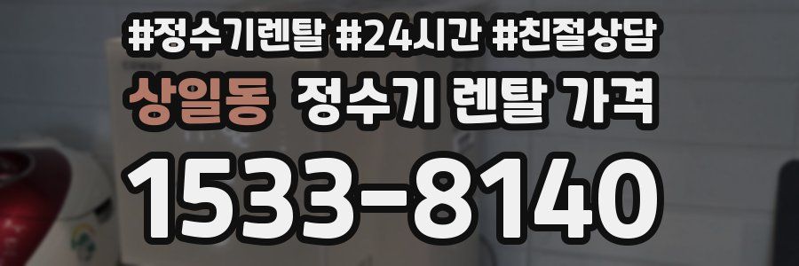 상일동 정수기 렌탈 가격