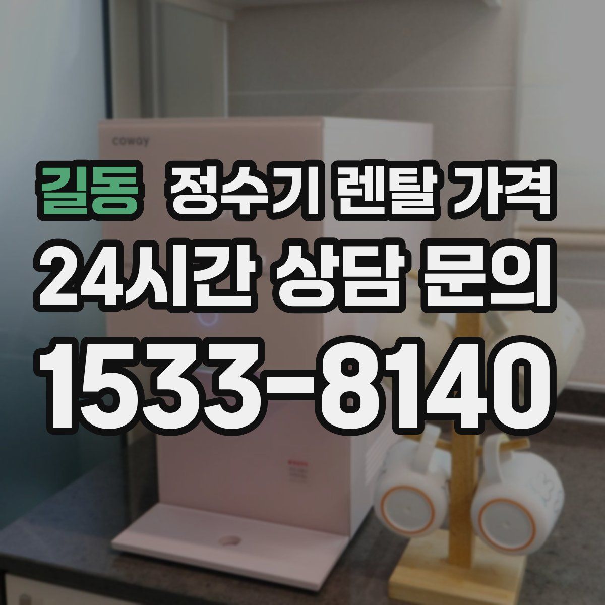 길동 정수기 렌탈 가격