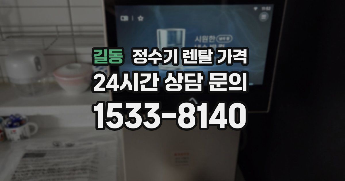 길동 정수기 렌탈 가격