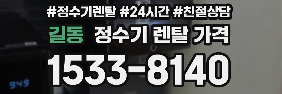 길동 정수기 렌탈 가격