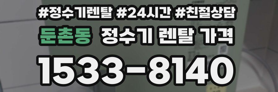 둔촌동 정수기 렌탈 가격