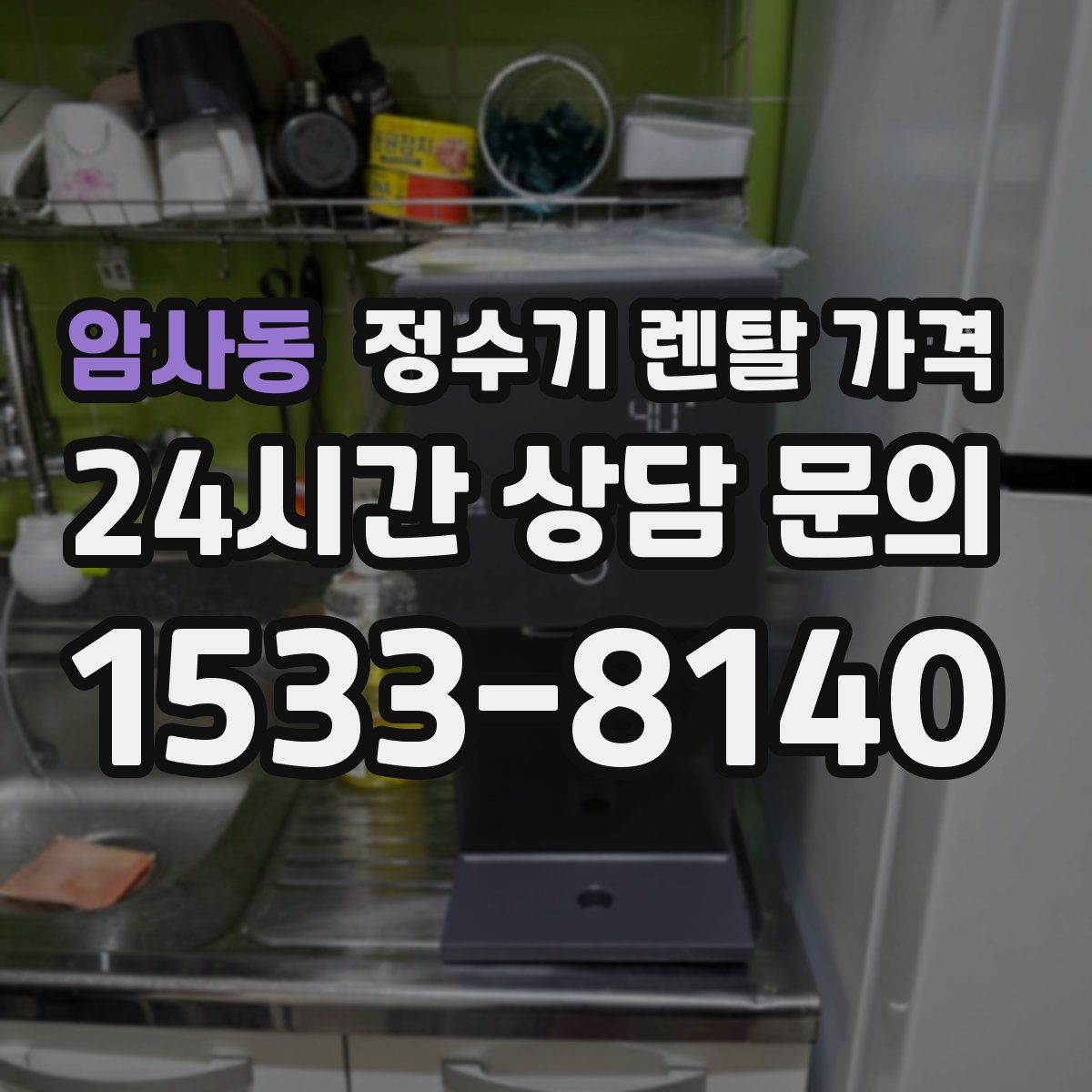 암사동 정수기 렌탈 가격