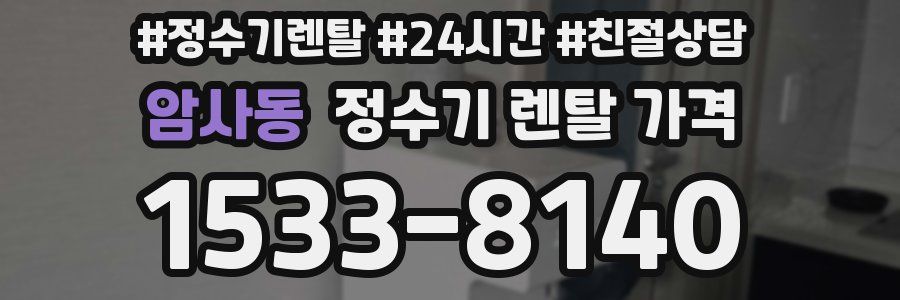 암사동 정수기 렌탈 가격