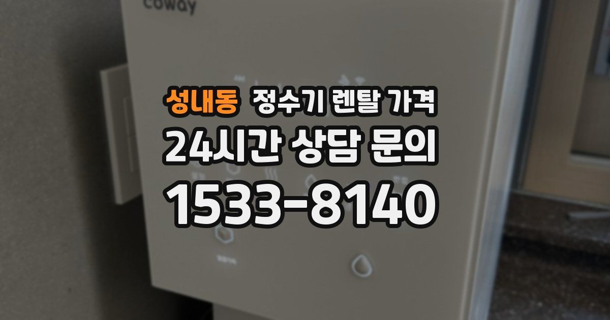 성내동 정수기 렌탈 가격