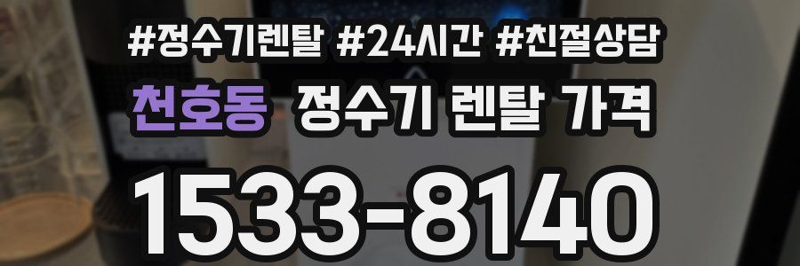 천호동 정수기 렌탈 가격