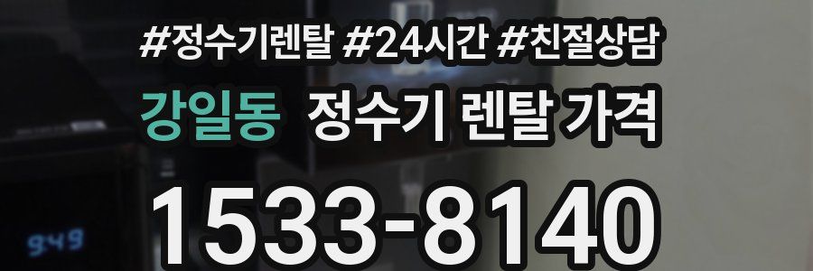 강일동 정수기 렌탈 가격