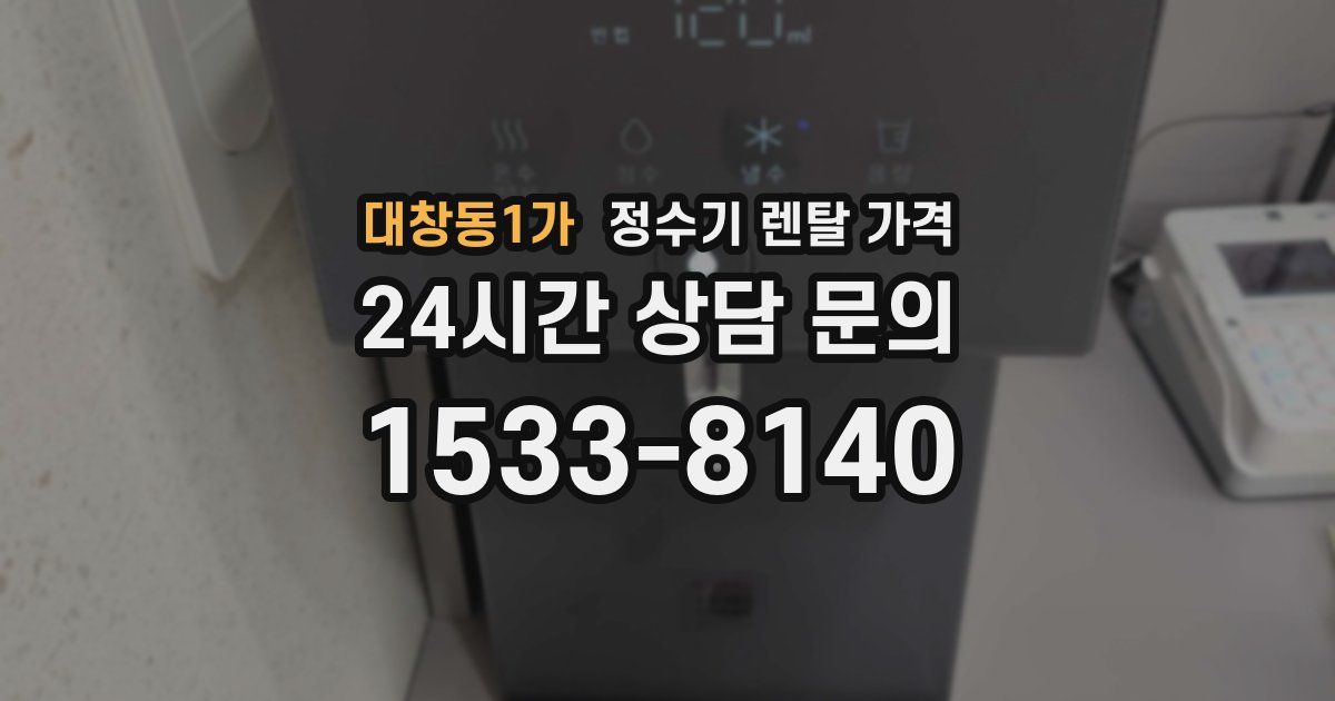 대창동1가 정수기 렌탈 가격