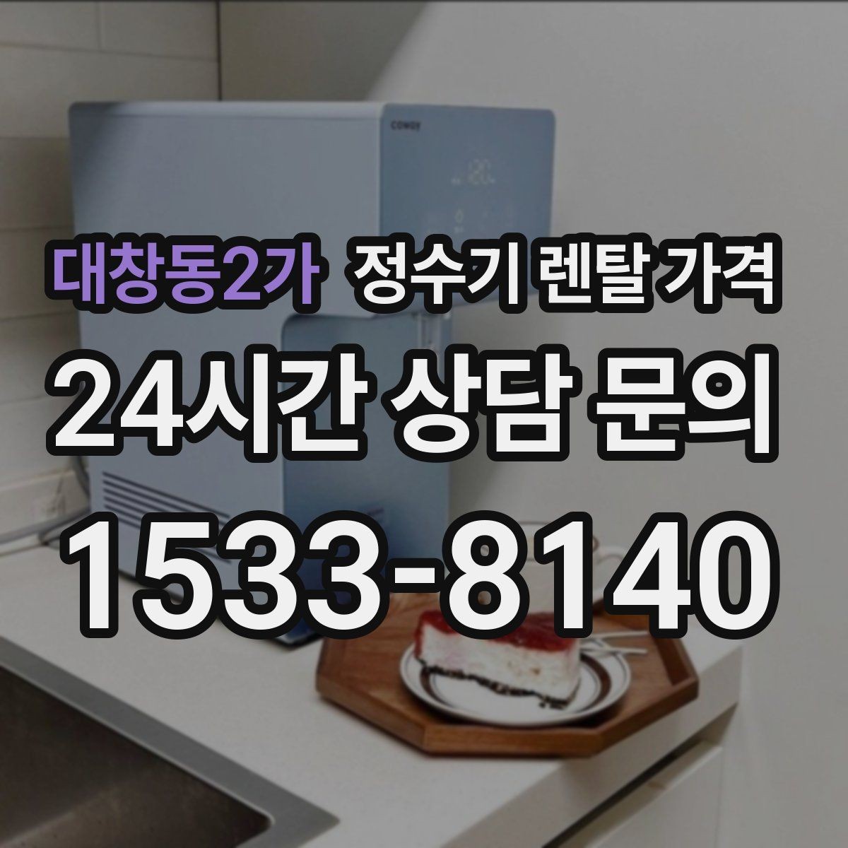 대창동2가 정수기 렌탈 가격 사무실 회의실에 어울리는 모델 선택 팁