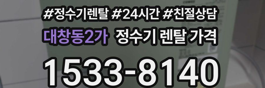 대창동2가 정수기 렌탈 가격