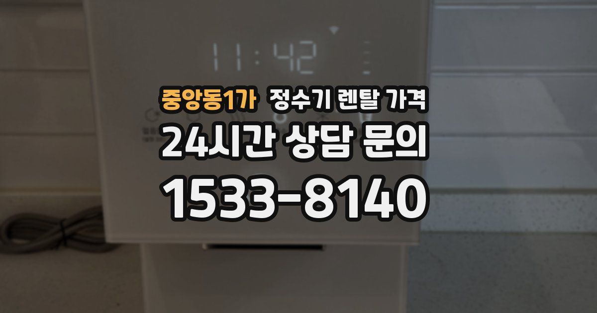 중앙동1가 정수기 렌탈 가격
