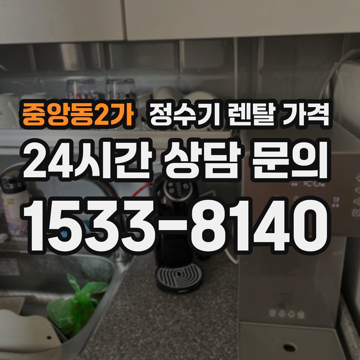 중앙동2가 정수기 렌탈 가격