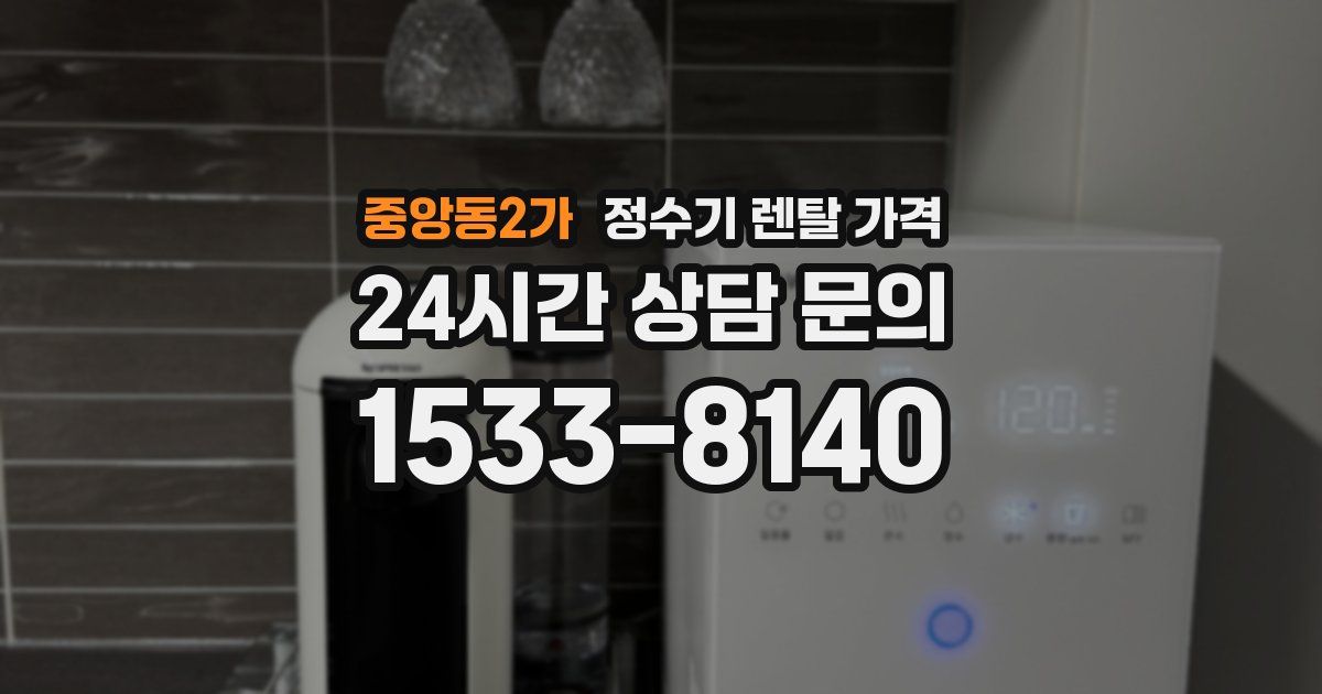 중앙동2가 정수기 렌탈 가격