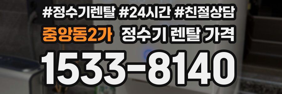 중앙동2가 정수기 렌탈 가격