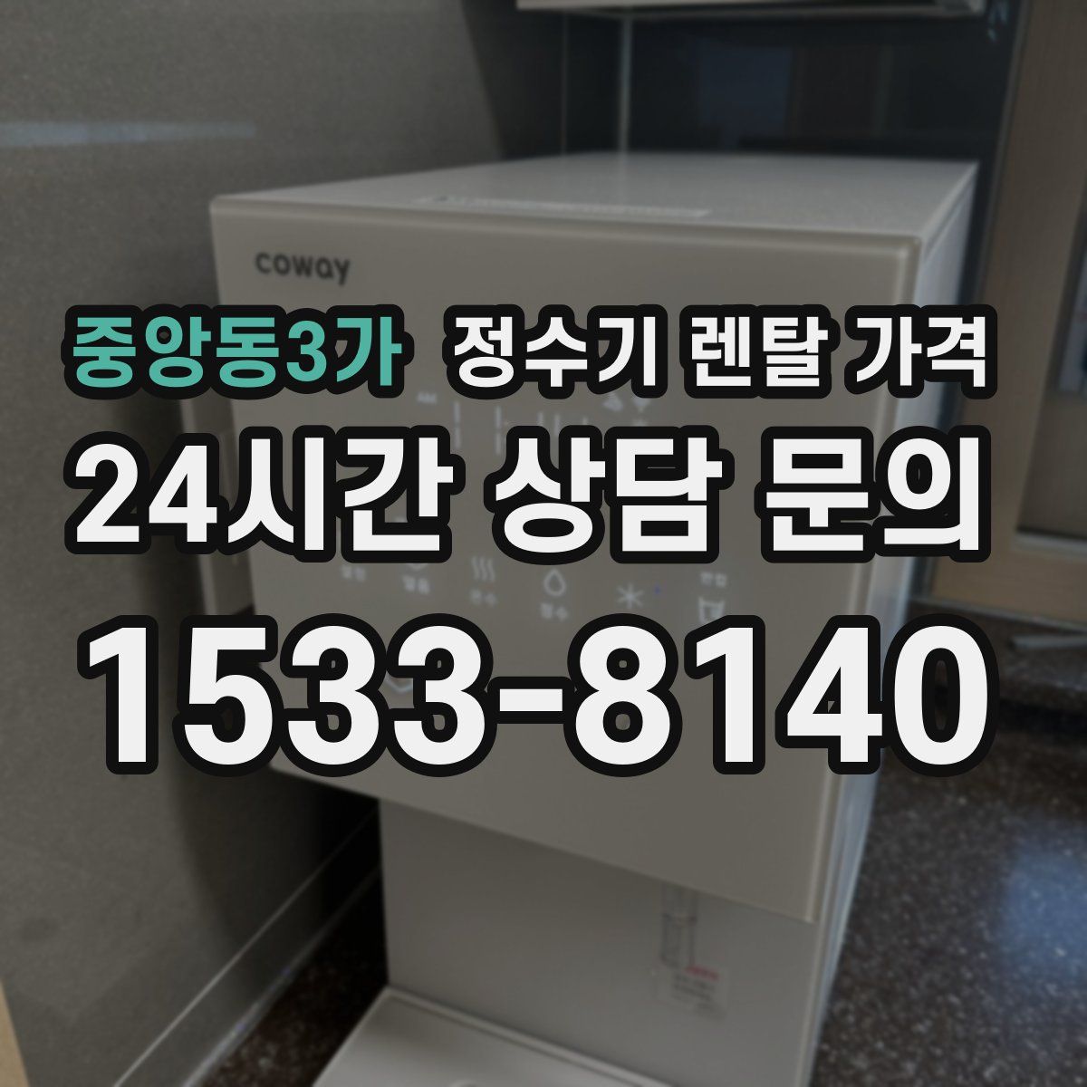 중앙동3가 정수기 렌탈 가격