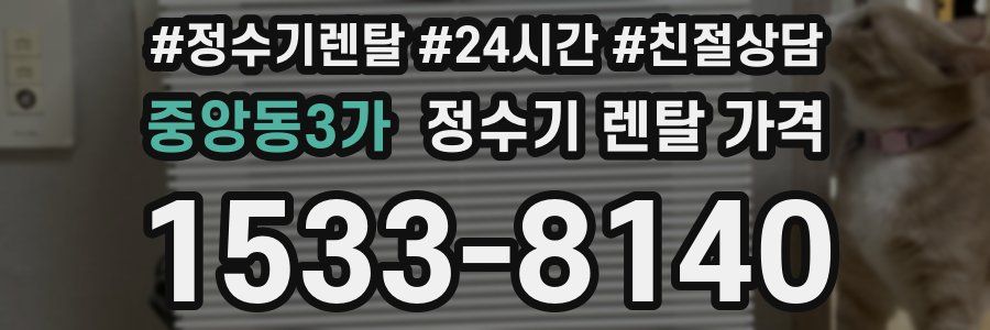 중앙동3가 정수기 렌탈 가격