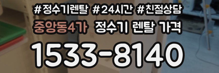 중앙동4가 정수기 렌탈 가격