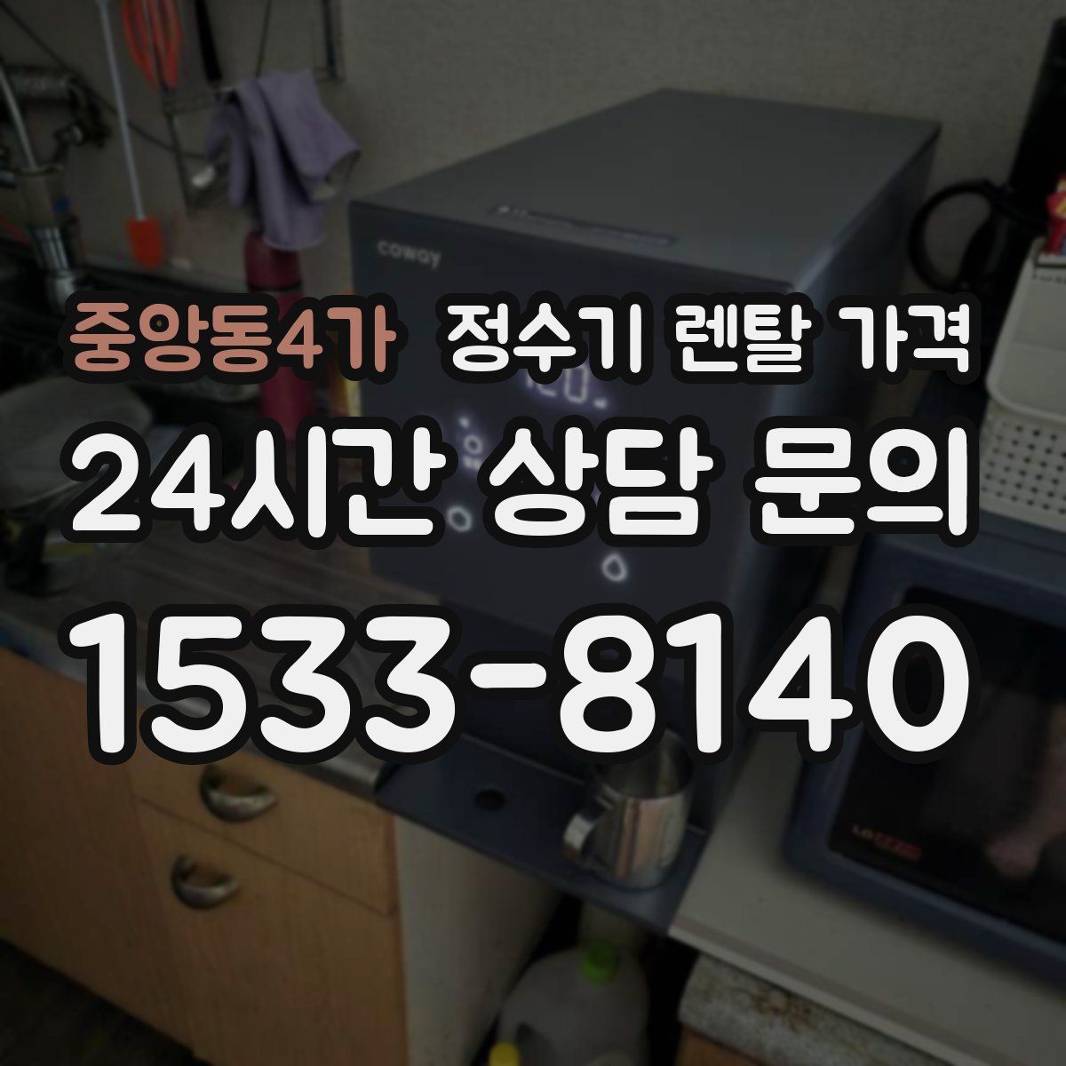 중앙동4가 정수기 렌탈 가격