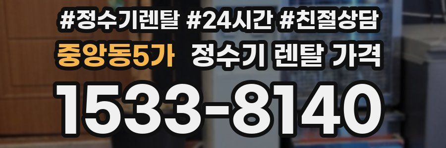 중앙동5가 정수기 렌탈 가격