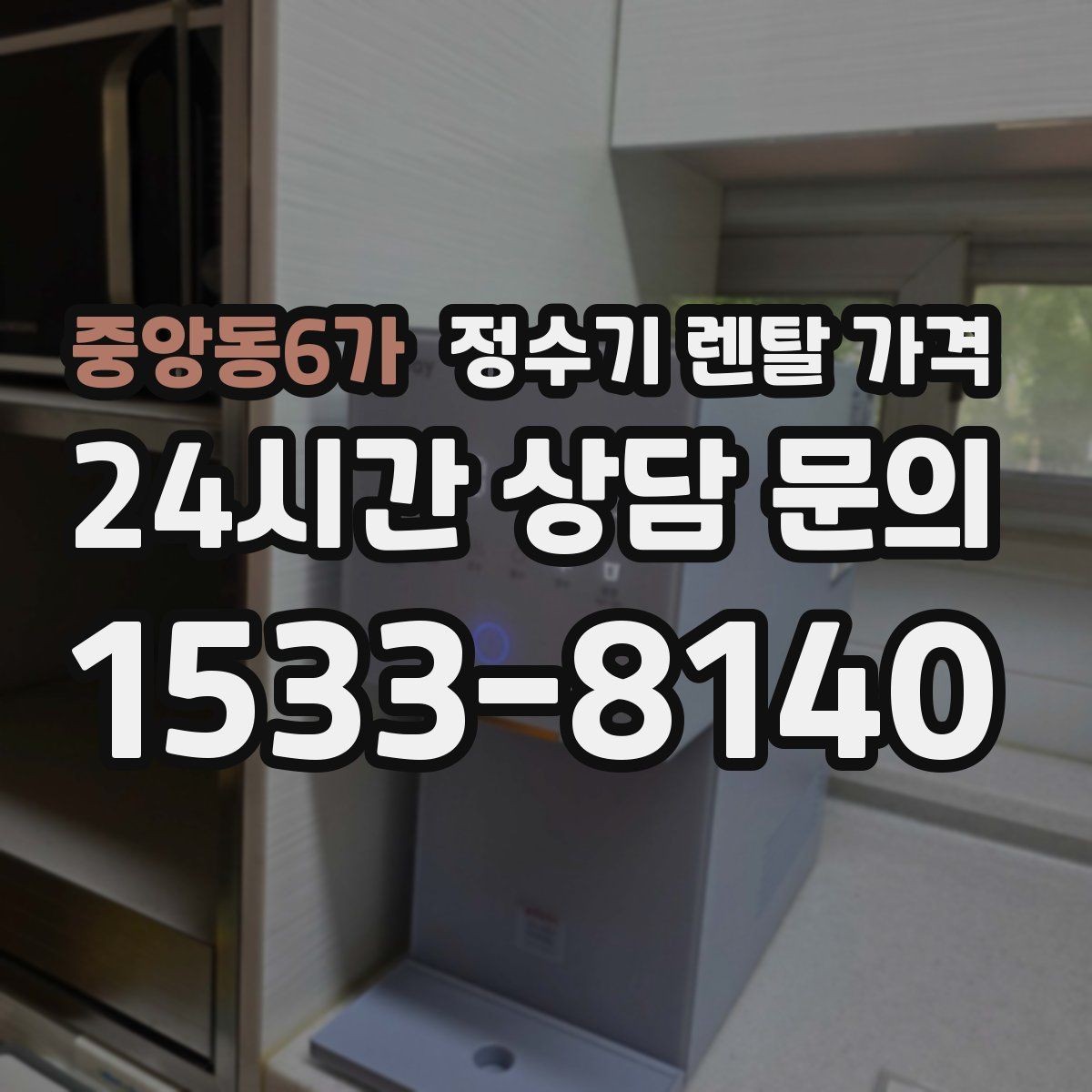 중앙동6가 정수기 렌탈 가격 첫 달 비용이 다르게 청구될 수 있는 이유