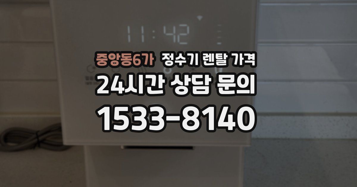 중앙동6가 정수기 렌탈 가격