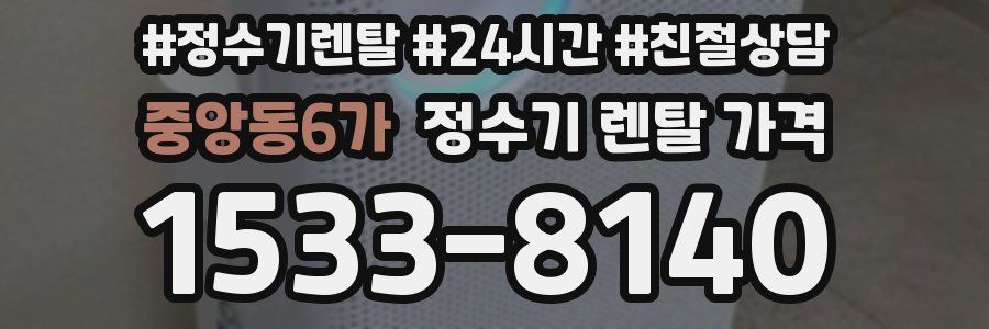 중앙동6가 정수기 렌탈 가격