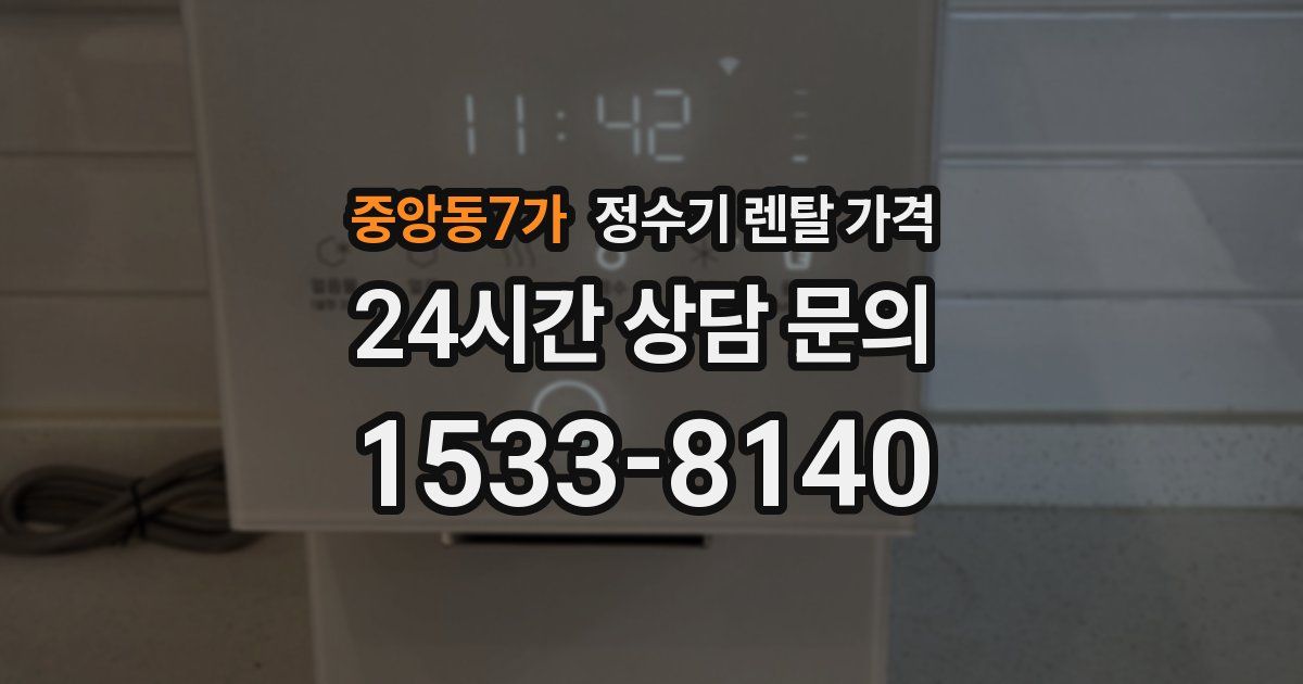 중앙동7가 정수기 렌탈 가격