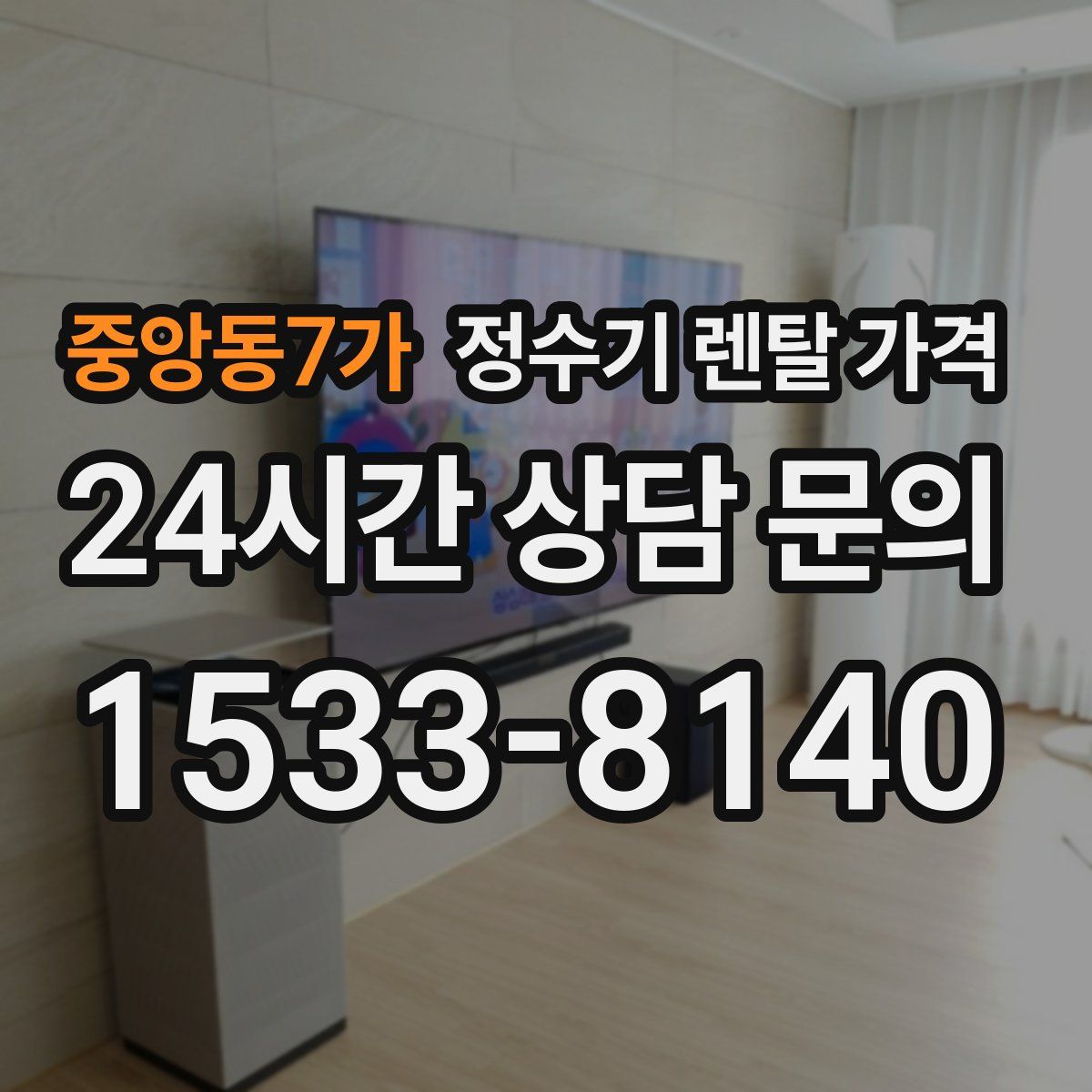 중앙동7가 정수기 렌탈 가격