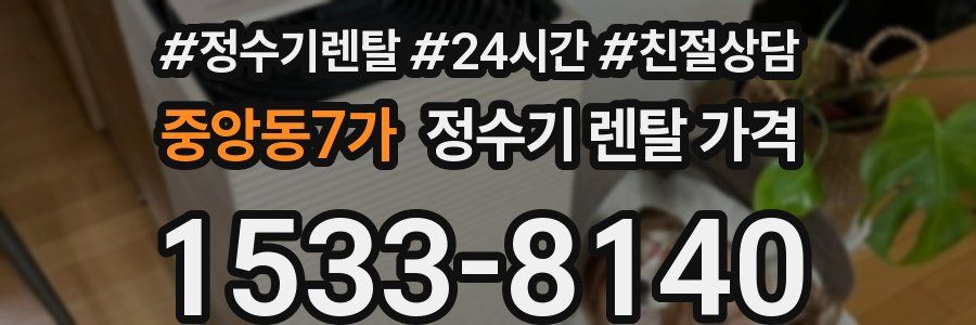 중앙동7가 정수기 렌탈 가격