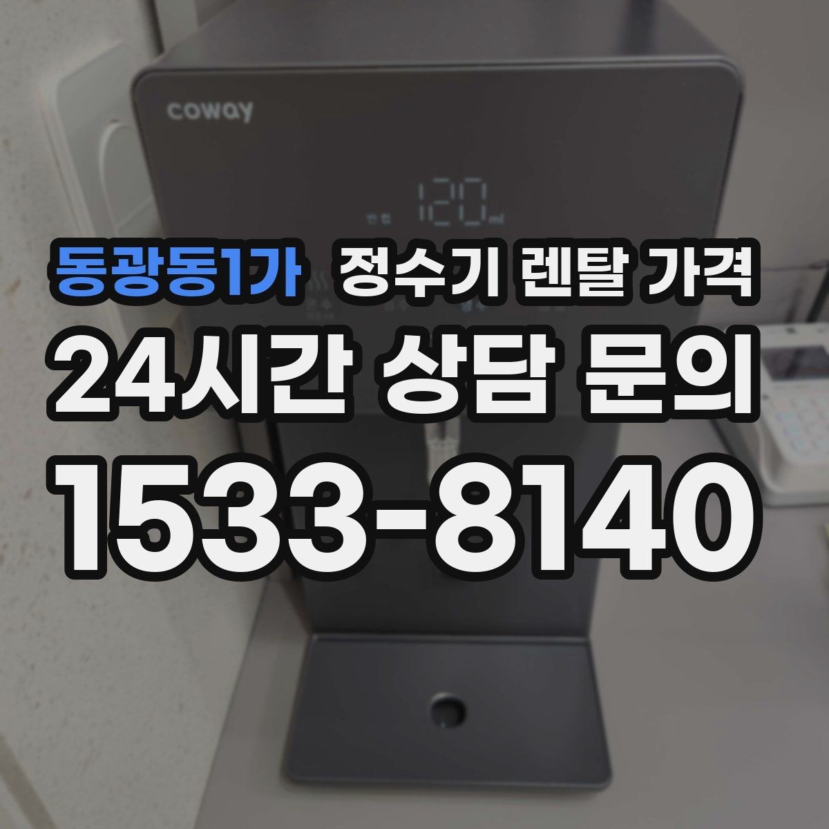 동광동1가 정수기 렌탈 가격 1인 가구에 적합한 선택 방법