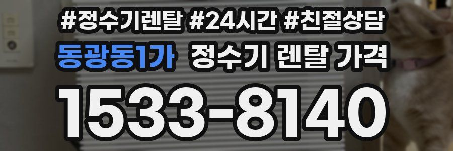 동광동1가 정수기 렌탈 가격