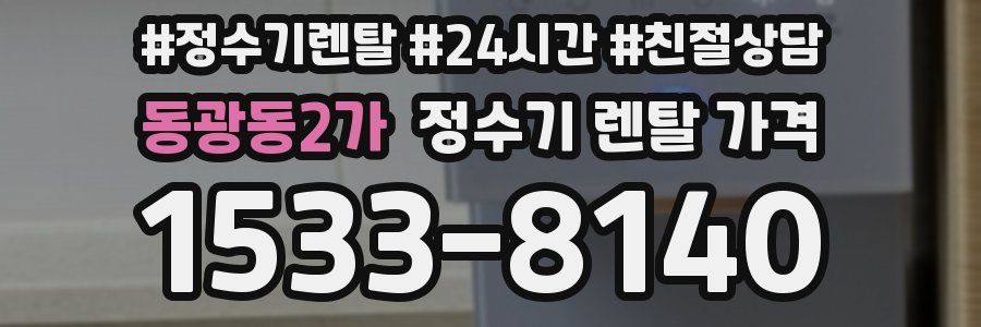 동광동2가 정수기 렌탈 가격